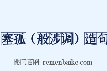 塞孤（般涉调）造句是什么意思的图片